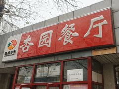 -杏园餐厅(西四北大街店)