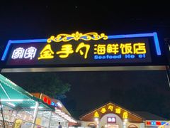 门面-海岸风情蒸汽海鲜自助餐厅(家宴金手勺店)