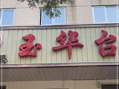 -玉华台饭庄(裕中西里小区店)