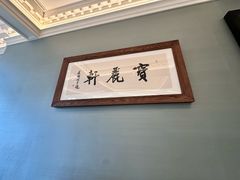 -宝丽轩中餐厅BAOLIXUAN