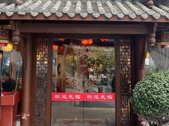 -万重锦·人文川菜馆(骡马市店)