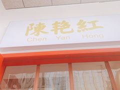 门面-陳艳红火锅(港汇店)