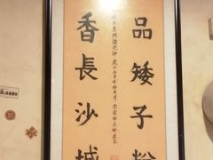 -矮子粉店1985·长沙米粉(湘春路店)