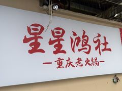 -星鸿社重庆老火锅
