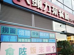门面-大头力茶餐厅(花都融创茂店)