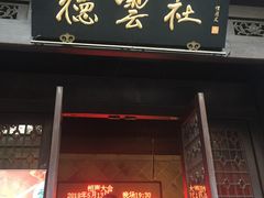 门面-清真蒋有记(老门东店)