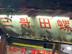 -三哥田螺(北书院街店)