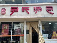 -百年尹氏汤包(湖南路狮子桥店)
