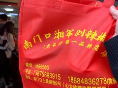-南门口湘军剁辣椒老店(老长沙第一品牌店)