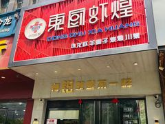 门面-东厨虾煌(电子街店)