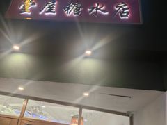 -堂屋糖水店(愚园店)