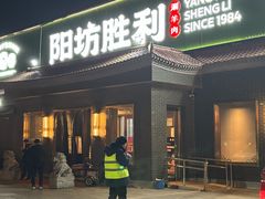 -阳坊胜利涮羊肉(阳坊总店)