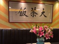 -长安·大茶饭