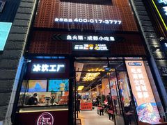 门面-吃城都·鱼蛙火锅(西玉龙街店)