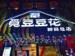 门面-觅豆豆花甜品(望平街店)