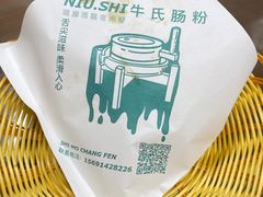 -牛氏石磨肠粉(海璟国际店)