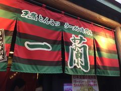 -一兰拉面(池袋店)