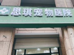 -思琪宠物医院(昆山花桥店)