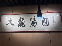 -大龙汤包