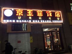 门面-京玉菲饭店(李村店)
