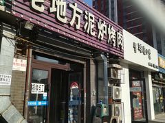 门面-老地方泥炉烤肉(总店)
