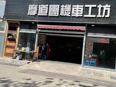 -摩道团机车工坊 摩托车维修 精洗店