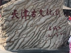 -古文化街旅游区