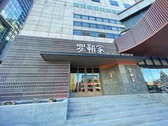-罗勒家·养生火锅· Bistro(大望路店)