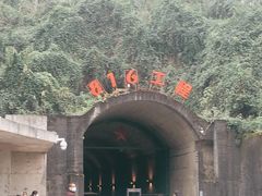 -816工程景区