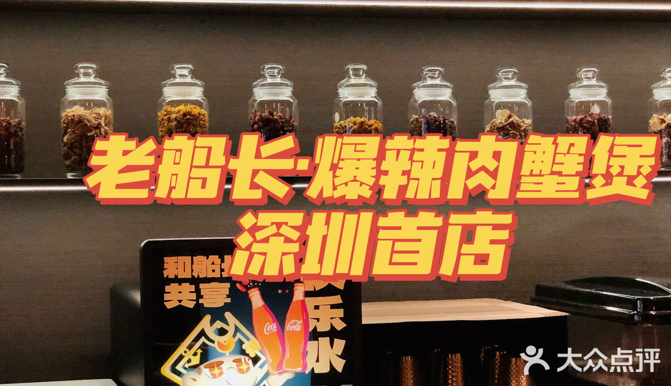 老船长·爆辣肉蟹煲深圳首店铺隆重开业！