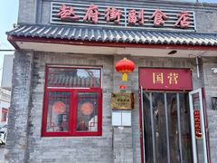 -赵府街副食店
