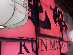 -热火朝天鲜切牛肉火锅(南强街巷店)