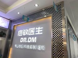 点击看大图 -痘敏医生专业祛痘连锁