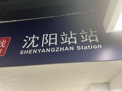-沈阳站