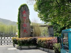 -天下银坑