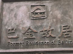 -巴金故居