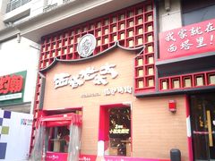 -西塔老太太泥炉烤肉(杭州首店)