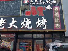 -王老大烤串