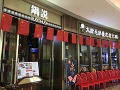 门面-锅说大脸毛肚重庆老火锅(佐阾店)