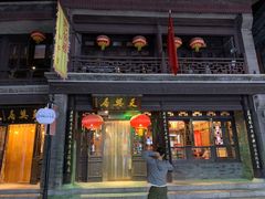 门面-天兴居(鲜鱼口街店)