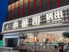 -小董哥烤串·爆汁大油边(故宫店)