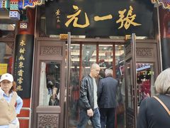 -张一元(总店)