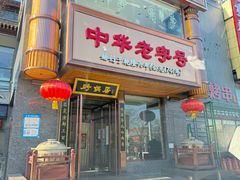 -砂锅居·始于1741(万丰路店)