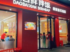 -稻百鲜·拌饭·朝鲜族石锅菜(祈福缤纷世界店)