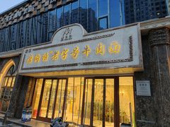 -磨沟沿老字号牛肉面·清真(金港城店)
