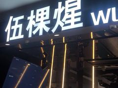 -伍棵煋炭烤自助料理·烤鳗鱼(浦东食品城店)