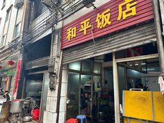-和平饭店(南兴路店)