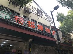 门面-杨招娣糕点(装驾桥巷店)