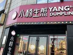 门面-小杨生煎(火车站北广场店)