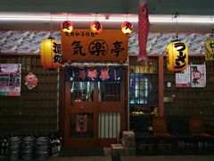 -気楽亭和食料理(气乐亭大世界本店)